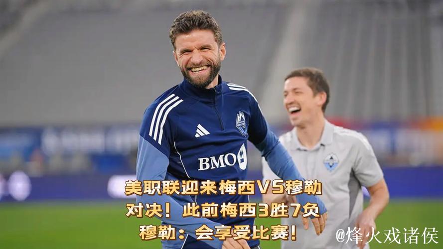 会师美职联决赛,梅西过往面对穆勒3胜7负处于下 会师美职联决赛,梅西过往面对穆勒3胜7负处于下