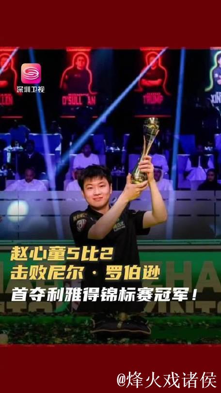 赵心童双破百5-2力克罗伯逊 勇夺利雅得锦标赛冠军 赵心童双破百5-2力克罗伯逊 勇夺利雅得锦标赛冠军